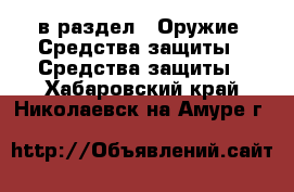  в раздел : Оружие. Средства защиты » Средства защиты . Хабаровский край,Николаевск-на-Амуре г.